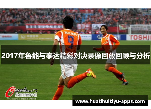 2017年鲁能与泰达精彩对决录像回放回顾与分析