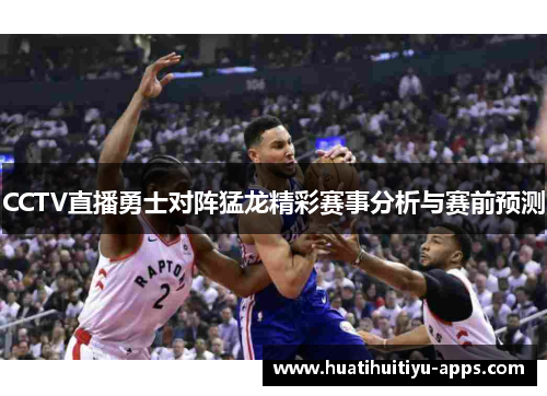 CCTV直播勇士对阵猛龙精彩赛事分析与赛前预测
