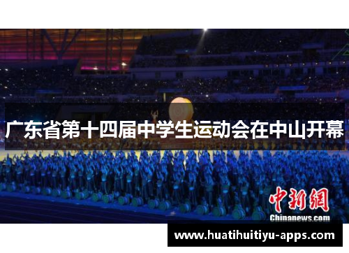 广东省第十四届中学生运动会在中山开幕