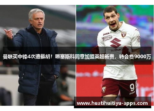曼联买中锋4次遭截胡！曝塞斯科同意加盟英超新贵，转会费9000万