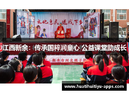 江西新余：传承国粹润童心 公益课堂助成长